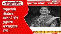 Pigeon Health Risk कबुतरांमुळे आरोग्याला धोका? Mumbai, Pune येथील लोकांचे भयानक अनुभव Special Report