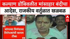 Dombivali Meat Ban | कल्याण डोंबिवलीत मांसाहार बंदीचा आदेश, राजकीय वर्तुळात खळबळ