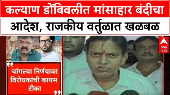 Dombivali Meat Ban | कल्याण डोंबिवलीत मांसाहार बंदीचा आदेश, राजकीय वर्तुळात खळबळ