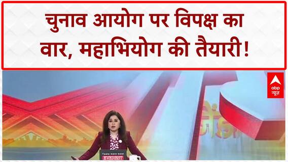 CEC Impeachment: विपक्ष का Vote Theft पर हंगामा, CEC के खिलाफ़ महाभियोग की तैयारी!