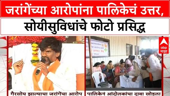 Maratha Quota Stir | मनोज Jarange यांचे आरोप, BMC चा सोयीसुविधांचा दावा!