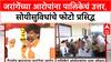 Maratha Quota Stir | मनोज Jarange यांचे आरोप, BMC चा सोयीसुविधांचा दावा!