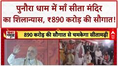 Sita Temple: Punaura Dham में Amit Shah ने रखी आधारशिला, ₹890 करोड़ की सौगात!
