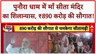Sita Temple: Punaura Dham में Amit Shah ने रखी आधारशिला, ₹890 करोड़ की सौगात!
