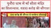 Sita Temple: Punaura Dham में Amit Shah ने रखी आधारशिला, ₹890 करोड़ की सौगात!