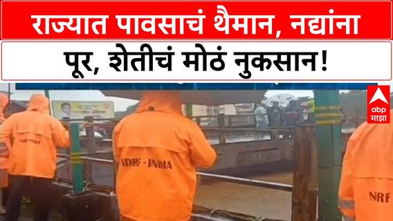 Maharashtra Floods : कोकण, विदर्भ, मराठवाड्यात थैमान, शेतीचं मोठं नुकसान, Orange Alert जारी