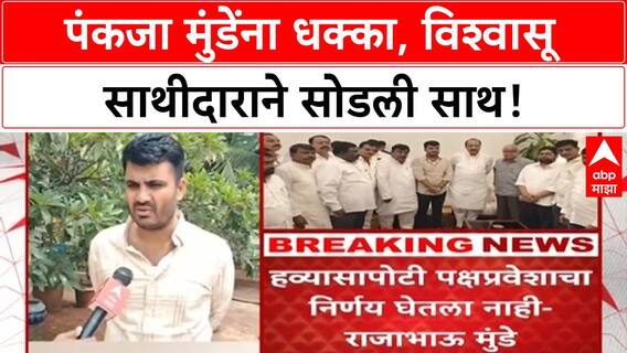 Rajabhau Munde | पंकजा मुंडे यांचे एकेकाळचे विश्वासू राजाभाऊ मुंडे राष्ट्रवादीत करणार प्रवेश