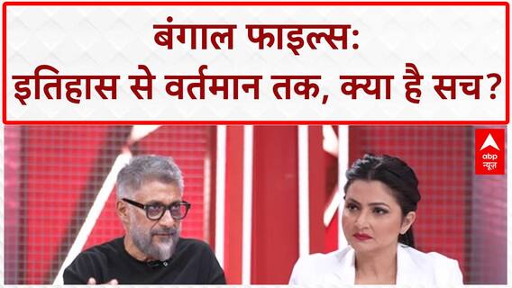 The Bengal Files: 'बंगाल कश्मीर बन रहा', Vivek Agnihotri का दावा, फिल्म पर विवाद