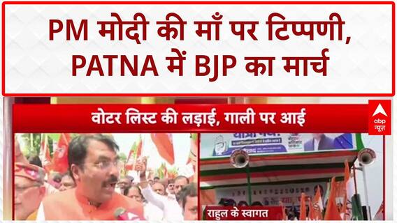 PM Modi Mother Abuse: PM मोदी की माँ पर 'अपमान', Patna में BJP का प्रदर्शन