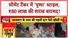 Liquor Smuggling Bust: Sikar में 'Pushpa' स्टाइल, Cement Tanker से ₹80 लाख की शराब बरामद