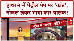 Petrol Pump Theft: हाथरस में Car ड्राइवर ने किया 'कांड', नोजल लेकर भागा!