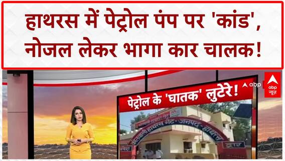 Petrol Pump Theft: हाथरस में Car ड्राइवर ने किया 'कांड', नोजल लेकर भागा!