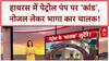 Petrol Pump Theft: हाथरस में Car ड्राइवर ने किया 'कांड', नोजल लेकर भागा!
