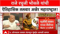 Maharashtra Raghuji Bhosale sword | राजे रघुजी भोसलेंची ऐतिहासिक तलवार अखेर सरकारच्या ताब्यात