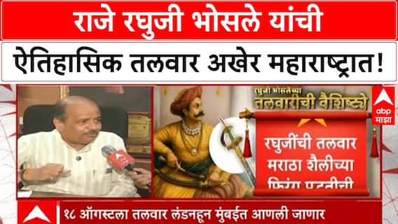 Maharashtra Raghuji Bhosale sword | राजे रघुजी भोसलेंची ऐतिहासिक तलवार अखेर सरकारच्या ताब्यात