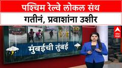 Mumbai Local Train Update | पश्चिम रेल्वे वाहतूक सुरू, १५-२० मिनिटे उशीर