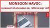 Monsoon Havoc: Guwahati, Adilabad में जलभराव, MP में नदी पार करना पड़ा भारी