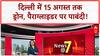 Delhi Independence Day Security: 15 अगस्त को Delhi में 'नो फ्लाई जोन'