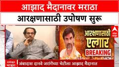 Maratha Reservation Protest | Azad Maidan वर Manoj Jarange पाटील यांच्या उपोषणाचा दुसरा दिवस