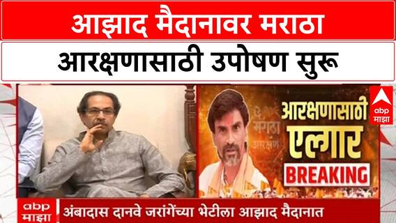 Maratha Reservation Protest | Azad Maidan वर Manoj Jarange पाटील यांच्या उपोषणाचा दुसरा दिवस