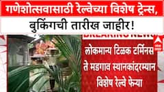 Ganpati Special Trains | कोकण, Central Railway कडून ६ नव्या ट्रेन्सची घोषणा, एकूण ३०२ ट्रेन्स!