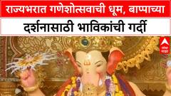 Ganesh Chaturthi 2025 : राज्यभरात गणेशोत्सवाची धूम, मुंबईच्या राजा - लालबागचा राजा लाईव्ह