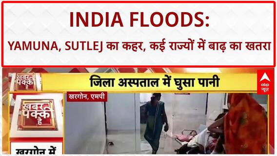 India Floods: Uttarakhand में Yamuna का उफान, MP के Khargone में अस्पताल में भरा पानी