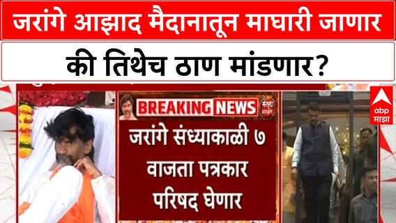 Manoj Jarange Patil : जरांगे आझाद मैदानातून माघारी जाणार की तिथेच ठाण मांडणार?