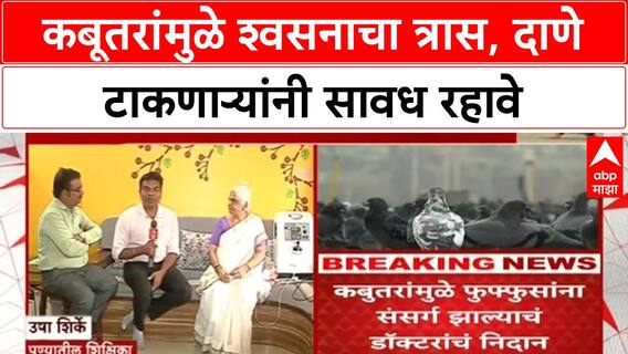 Pigeon Health Risk कबूतरांमुळे फुप्फुसांचा संसर्ग, उषा शिर्केंना घ्यावा लागतो ऑक्सिजन सिलेंडरचा आधार