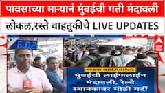 Mumbai Rain Updates | पावसाच्या माऱ्यानं मुंबईची गती मंदावली; लोकल,रस्ते वाहतुकीचे LIVE UPDATES