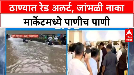 Thane Red Alert | ठाण्यात मुसळधार पाऊस, Jambhali Naka Market पाण्याखाली, दुकानांमध्ये शिरले पाणी