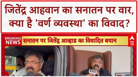 Sanatan Dharma Row: जितेंद्र Awhad अड़े, बोले- 'वर्ण व्यवस्था' के खिलाफ़, हिंदू होने पर गर्व!