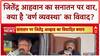 Sanatan Dharma Row: जितेंद्र Awhad अड़े, बोले- 'वर्ण व्यवस्था' के खिलाफ़, हिंदू होने पर गर्व!