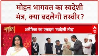 Trump Tariff: Mohan Bhagwat की 'नींबू शिकंजी' थ्योरी, US Tariffs पर संदेश!