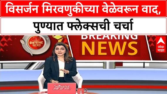 Pune Ganesh Visarjan Timing | गणेश उत्सवापूर्वी पुण्यात गणेश मंडळांकडून विसर्जनाबाबत फ्लेक्सबाजी