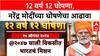 Narendra Modi Big Announcement : 12 वर्ष 12 घोषणा, नरेंद्र मोदींच्या घोषणेचा आढावा