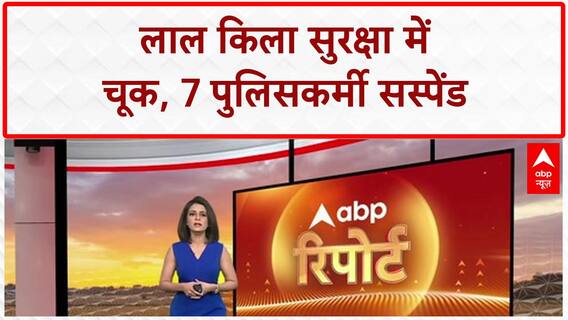 Red Fort Security Lapse: स्वतंत्रता दिवस से पहले बड़ा एक्शन, 7 पुलिसकर्मी सस्पेंड