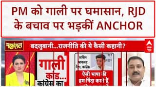 PM Modi Abuse Row: PM को गाली देने वाले की गिरफ्तारी, RJD के बचाव पर भड़कीं Chitra Tripathi