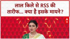 PM Modi RSS Praise: लाल किले से PM Modi ने तोड़ा रिकॉर्ड, RSS की तारीफ पर सियासी घमासान!