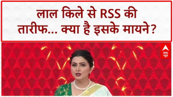 PM Modi RSS Praise: लाल किले से PM Modi ने तोड़ा रिकॉर्ड, RSS की तारीफ पर सियासी घमासान!