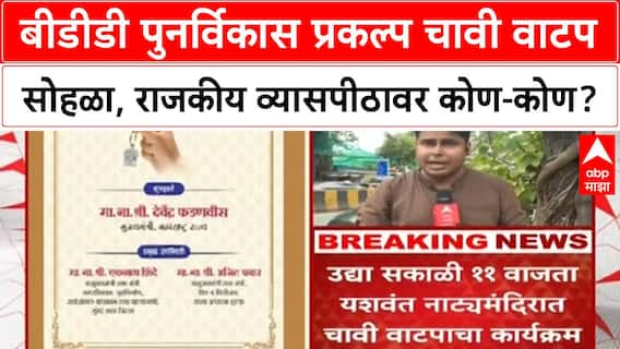BDD Redevelopment | बीडीडी पुनर्विकास प्रकल्प चावी वाटप सोहळा, राजकीय व्यासपीठावर कोण-कोण?