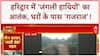 Wild Elephant Attack: हरिद्वार में 'जंगली हाथियों' का आतंक, घर में घुसा 'गजराज'!