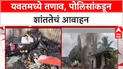 Yavat Violence | आक्षेपार्ह Post मुळे यवतमध्ये तणाव, पोलिसांकडून शांततेचं आवाहन