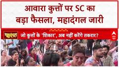 Stray Dogs: SC का बड़ा फैसला, आवारा कुत्तों पर महादंगल जारी