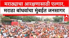 Maratha Reservation Protest: मराठ्याचा आरक्षणासाठी एल्गार, मराठा बांधवांचा मुंबईत जनसागर