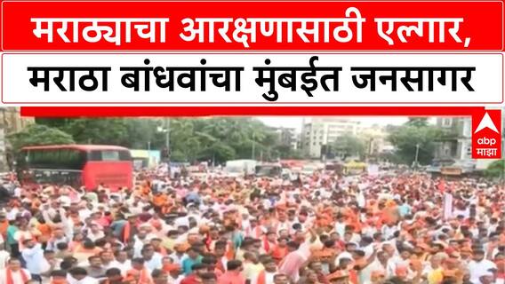 Maratha Reservation Protest: मराठ्याचा आरक्षणासाठी एल्गार, मराठा बांधवांचा मुंबईत जनसागर