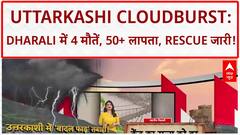 Uttarkashi Cloudburst: Dharali में भारी तबाही, Rescue जारी, PM-CM की नज़र!