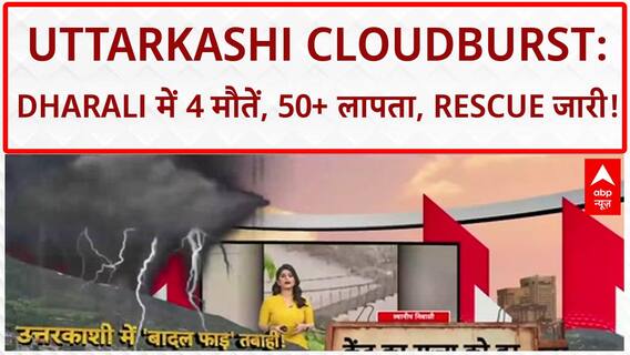 Uttarkashi Cloudburst: Dharali में भारी तबाही, Rescue जारी, PM-CM की नज़र!