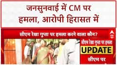 Delhi CM Rekha Gupta Attack: दिल्ली की मुख्यमंत्री रेखा गुप्ता पर जनसुनवाई में हमला!