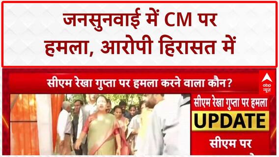 Delhi CM Rekha Gupta Attack: दिल्ली की मुख्यमंत्री रेखा गुप्ता पर जनसुनवाई में हमला!